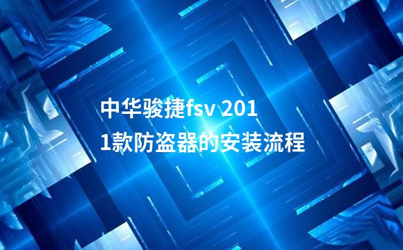 中华骏捷fsv 2011款防盗器的安装流程